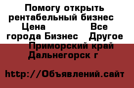 Помогу открыть рентабельный бизнес › Цена ­ 100 000 - Все города Бизнес » Другое   . Приморский край,Дальнегорск г.